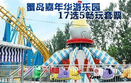 59元享受原价210的蟹岛嘉年华游乐园17选5畅玩套票_cninr 59元享受原价210的蟹岛嘉年华游乐园17选5畅玩套票