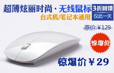 仅29元！享原价129的科联四海无线鼠标，淘宝月销上万爆款！高精度蓝光寻迹引撃，高效节能省电技术，精致的电脑硬件外观、时尚的数码配件设计，精准的控制、舒适的手感，让您畅游网络世界!
