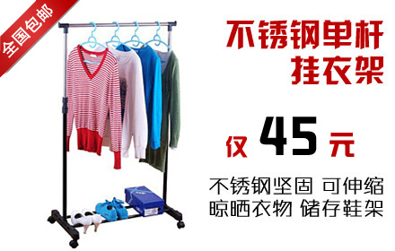 【全国包邮】爆卖！仅45元，抢购原价168元雅高不锈钢单杆晾衣架落地架，超强承重，可晾晒衣被，也可做便携式衣架挂衣服！简单，随意拆装、任意移动；巧妙，晾晒收纳、一物两用；实用，结实坚固、经久耐用！让家居生活更随心！
