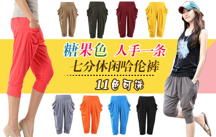 【2件包邮】仅19.9元！享原价129元新款韩版糖果色七分裤休闲哈伦裤运动裤，11种颜色可选，哈伦复古的大袋款型，帅气、个性、张扬、性感多种潮搭！胖瘦皆宜，感受多彩的春夏生活，我有多彩哈伦裤！