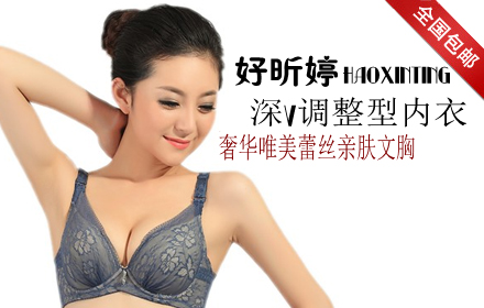 【全国包邮】只需68元，抢购原价为296元好昕婷深V奢华唯美蕾丝亲肤文胸，面料舒适透气抗菌，侧收副乳 ,塑造圆润丰挺胸型，完美S曲线羡煞旁人！