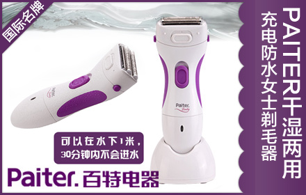 【全国包邮】现仅需119元，PAITER百特正品，干湿两用， 充电防水女士剃毛器， 女士脱毛器 腋毛 、阴毛造型 ，7级防水功能，三刀头结构设计，以及全球通用电压充电功能。美女夏日必备。