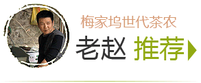 梅家坞老赵推荐